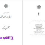 دانلود پی دی اف کتاب تاریخ سیاسی شاهنشاهی اشکانی شروین وکیلی PDF
