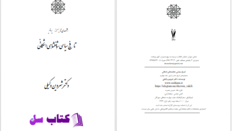 دانلود پی دی اف کتاب تاریخ سیاسی شاهنشاهی اشکانی شروین وکیلی PDF
