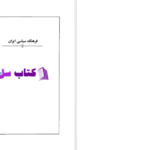 دانلود پی دی اف کتاب فرهنگ سیاسی ایران محمود سریع القلم PDF