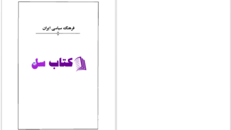 دانلود پی دی اف کتاب فرهنگ سیاسی ایران محمود سریع القلم PDF