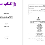 دانلود پی دی اف کتاب خاطراتی از هنرمندان فیروزه خطیبی PDF