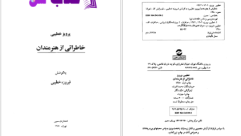 دانلود پی دی اف کتاب خاطراتی از هنرمندان فیروزه خطیبی PDF