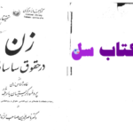  دانلود پی دی اف کتاب زن در دروه ساسانی PDF