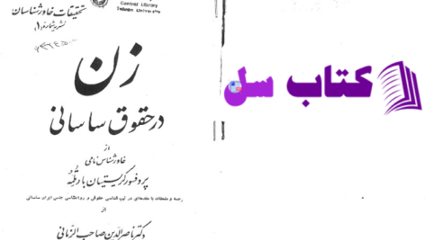  دانلود پی دی اف کتاب زن در دروه ساسانی PDF