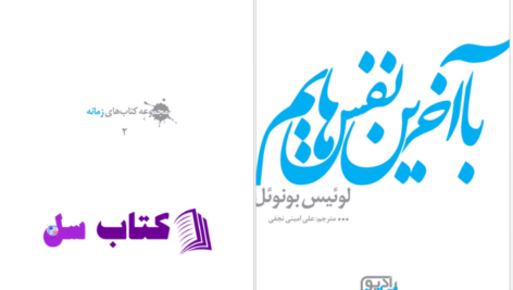 دانلود پی دی اف کتاب با آخرین نفسهایم لوئیس بونوئل PDF