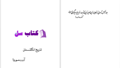 دانلود پی دی اف کتاب  تاریخ انگلستان آندره موروا PDF