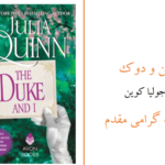 دانلود پی دی اف کتاب من و دوک 1 PDF