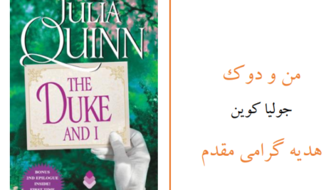 دانلود پی دی اف کتاب من و دوک 1 PDF