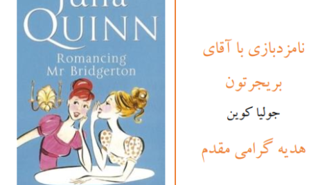 دانلود پی دی اف کتاب نامزد بازی با آقای بریجرتون 4 جولیا کوین PDF
