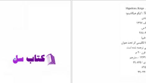 دانلود پی دی اف کتاب فداکاری مظنون x کیگو هیگاشینو  PDF