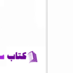 دانلود پی دی اف کتاب انجمن مخفی بندیکت جلد 1 PDF