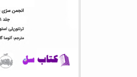 دانلود پی دی اف کتاب انجمن مخفی بندیکت جلد 1 PDF