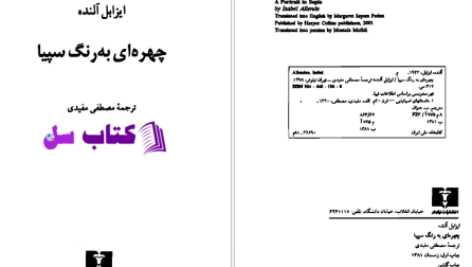 دانلود پی دی اف کتاب چهره‌ای به رنگ سپیا ایزابل آلنده PDF