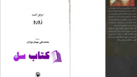 دانلود پی دی اف کتاب زورو ایزابلا آلنده PDF