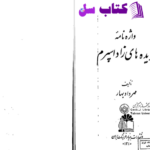 دانلود پی دی اف کتاب واژه نامه گزیده زاداسپرم PDF