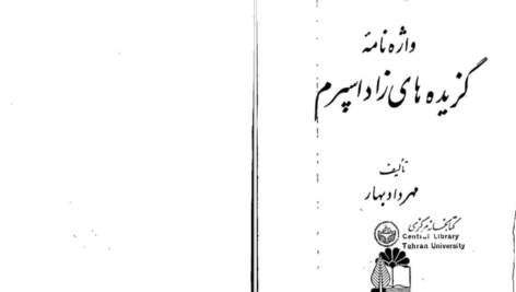 دانلود پی دی اف کتاب واژه نامه گزیده زاداسپرم PDF