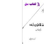 دانلود پی دی اف کتاب خانه قانون زده چارلز دیکنز PDF