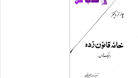 دانلود پی دی اف کتاب خانه قانون زده چارلز دیکنز PDF