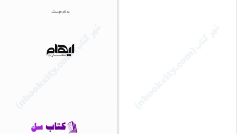 دانلود پی دی اف کتاب دوستت دارم امضای من استعلی کرمی PDF