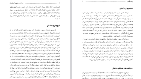 دانلود پی دی اف کتاب حماسه رستم و اسفندیار دکتر منصور رستگار رفایي PDF
