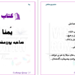 دانلود پی دی اف کتاب یمنا صاحبه پوررمضانعلی PDF