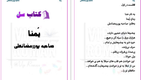 دانلود پی دی اف کتاب یمنا صاحبه پوررمضانعلی PDF