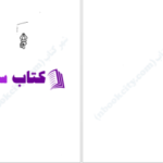 دانلود پی دی اف کتاب استخوان های دوست داشتنی آلیس سبالد PDF