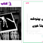 دانلود پی دی اف کتاب آقای پینوشه آزیتا خیری PDF