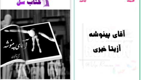 دانلود پی دی اف کتاب آقای پینوشه آزیتا خیری PDF
