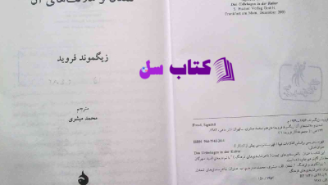 دانلود پی دی اف کتاب تمدن و ملالت های آن فروید PDF