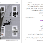 دانلود پی دی اف کتاب دیوار آهنی PDF