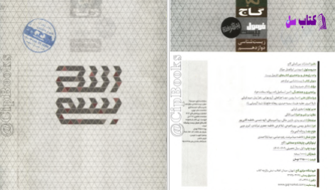 دانلود پی دی اف کتاب فرمول بیست زیست 12 PDF