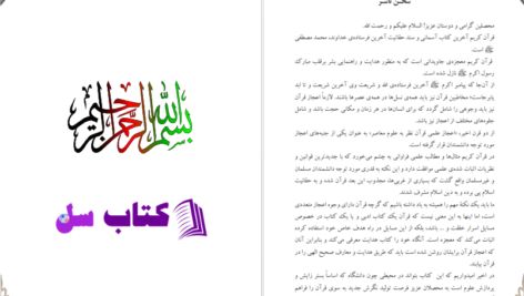 دانلود پی دی اف کتاب قرآن و علوم معاصر 1 PDF