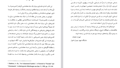 دانلود پی دی اف کتاب جستاری دورباره یک نماد هخامشی علیرضا شاپور شهبازی PDF