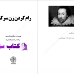 دانلود پی دی اف کتاب رام کردن زن سرکش شکسپیر PDF