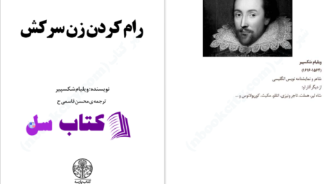 دانلود پی دی اف کتاب رام کردن زن سرکش شکسپیر PDF