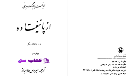 دانلود پی دی اف کتاب از پا نیفتاده ارنست همینک PDF
