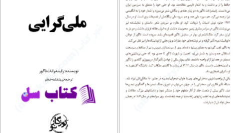 دانلود پی دی اف ملی گرایی رابیندراتات تاگور PDF