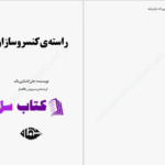 دانلود پی دی اف کتاب راسته کنسروسازان PDF
