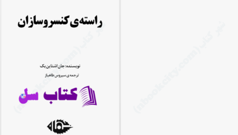 دانلود پی دی اف کتاب راسته کنسروسازان PDF