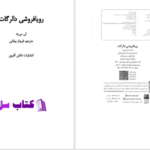 دانلود پی دی اف کتاب رویافروشی دالرگات لی بی مه PDF