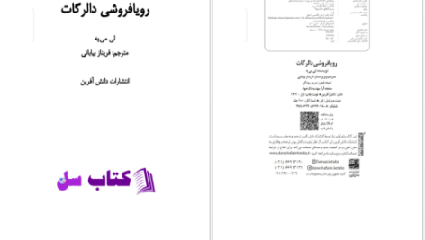 دانلود پی دی اف کتاب رویافروشی دالرگات لی بی مه PDF
