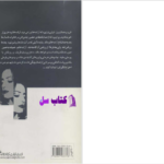 دانلود پی دی اف کتاب آزاده خانم و نویسنده‌اش رضا براهنی PDF