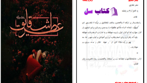 دانلود پی دی اف کتاب عطر شقایق بنفشه و آرام PDF