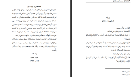 دانلود پی دی اف کتاب فضائل و مسائل رمضان حیدر حمیدPDF