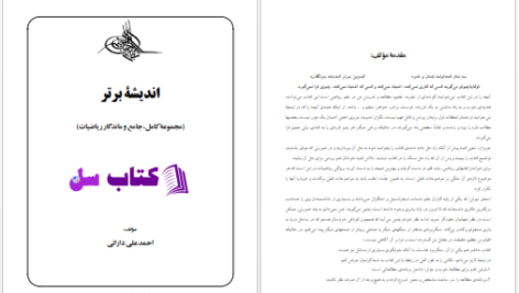 دانلود پی دی اف کتاب مجموعه کامل ریاضیات اندیشه برتر PDF