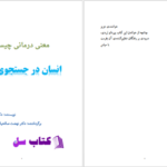 دانلود پی دی اف کتاب در جست و جوی معنا ویکتور فرانکل PDF