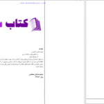 دانلود پی دی اف کتاب معادلات دیفرانسیل پارسه محمد مصدق معتقدی PDF