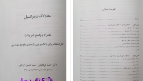 دانلود پی دی اف کتاب معادلات دیفرانسیل عرفانیان احمد عرفانیان PDF