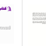 دانلود پی دی اف کتاب چگونه از محیط زیست خود محافظت کنیم حمیده دلایی PDF